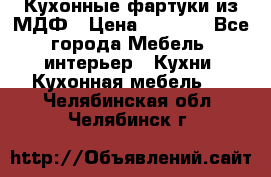  Кухонные фартуки из МДФ › Цена ­ 1 700 - Все города Мебель, интерьер » Кухни. Кухонная мебель   . Челябинская обл.,Челябинск г.